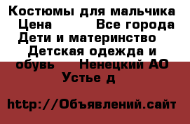 Костюмы для мальчика › Цена ­ 750 - Все города Дети и материнство » Детская одежда и обувь   . Ненецкий АО,Устье д.